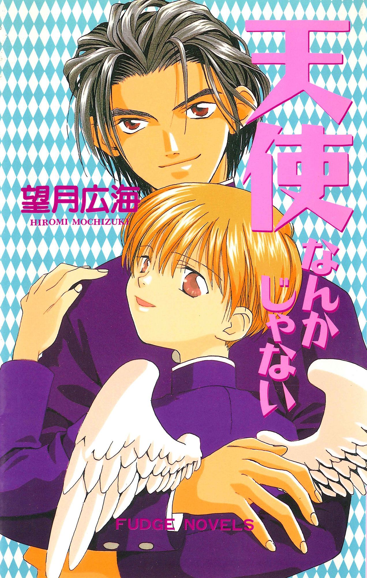 天使なんかじゃない