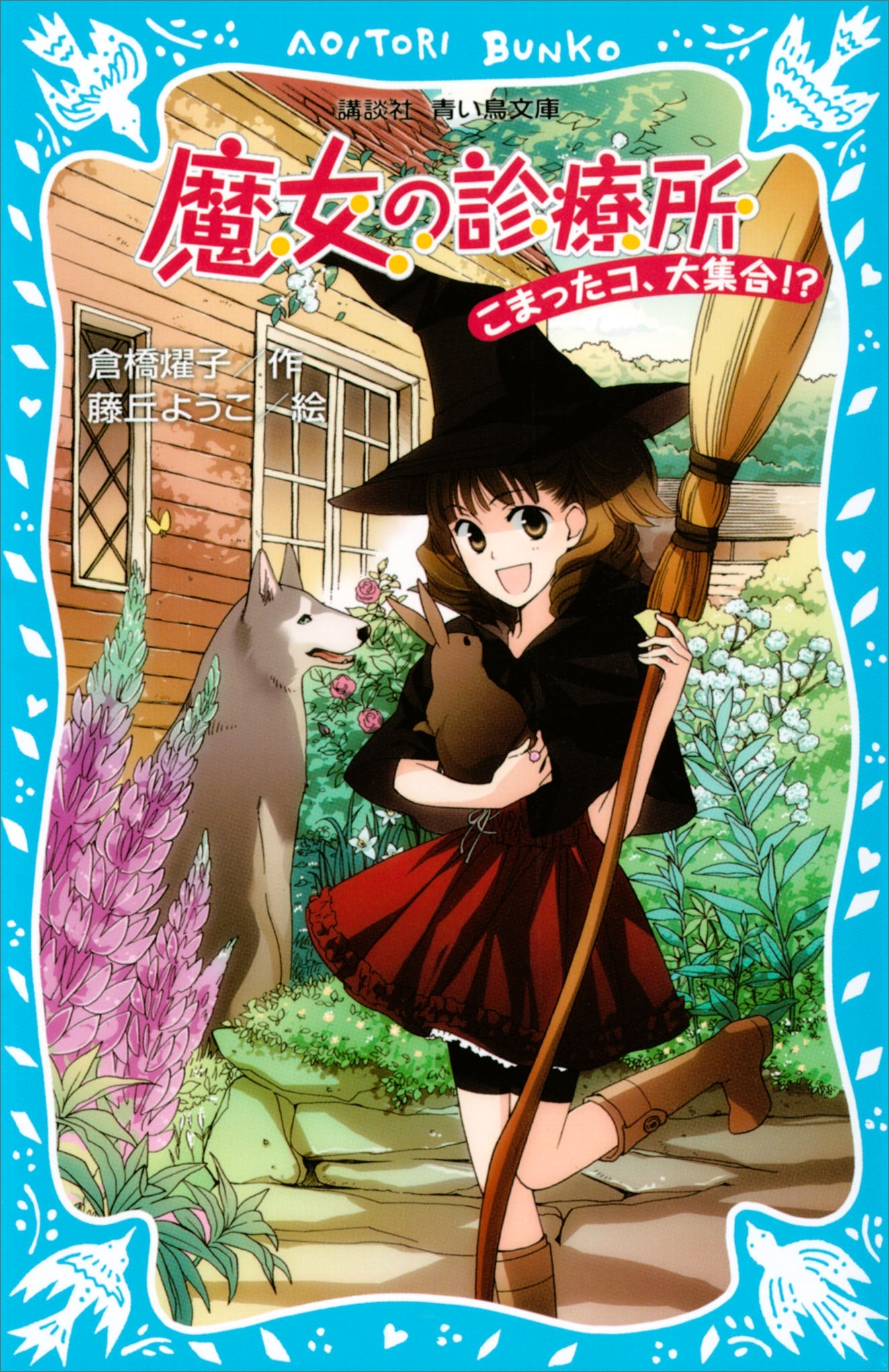 魔女の診療所　こまったコ、大集合！？