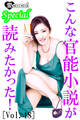 こんな官能小説が読みたかった!vol.48