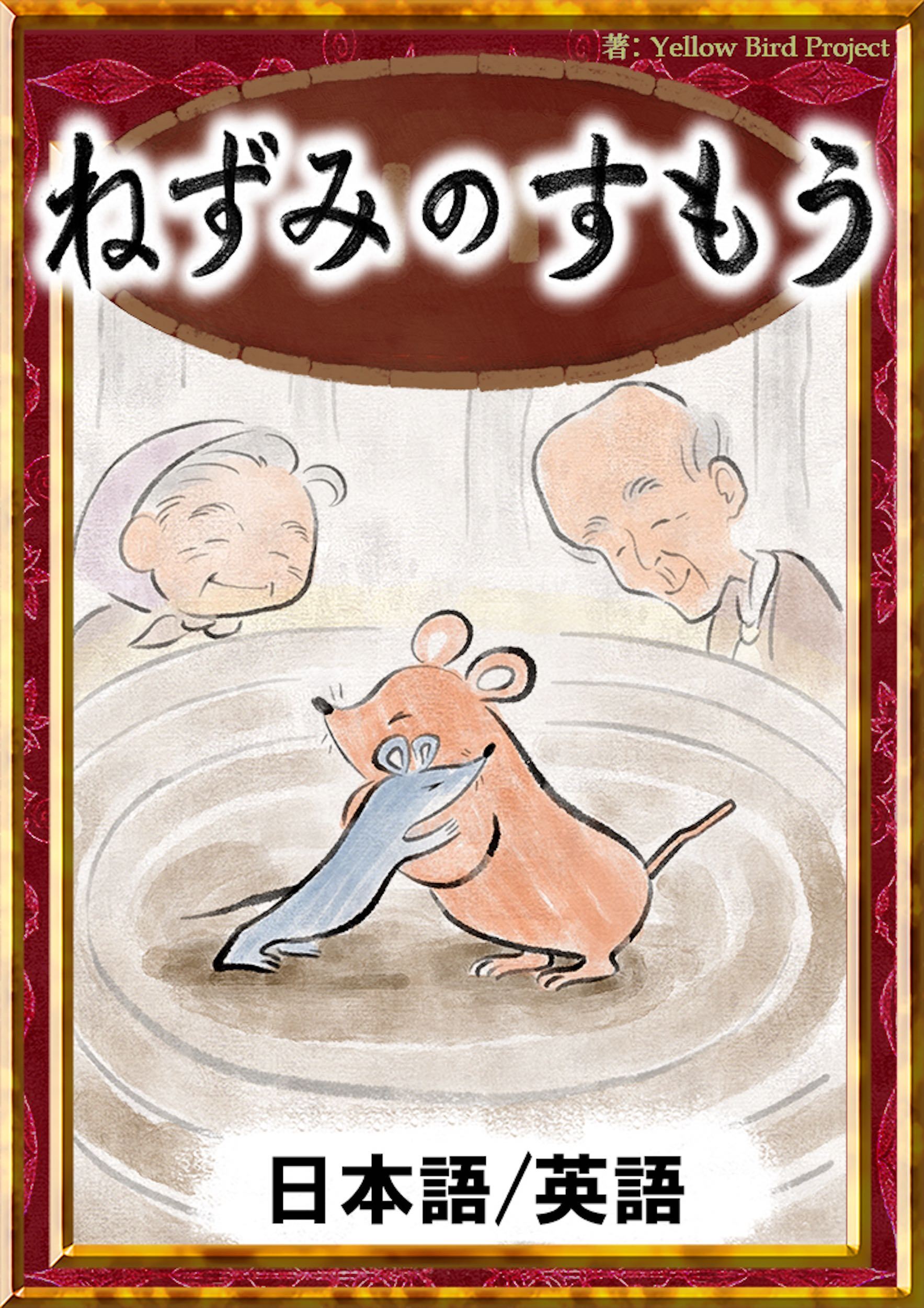 ねずみのすもう　【日本語/英語版】
