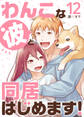 わんこな彼と同居はじめます!(12)