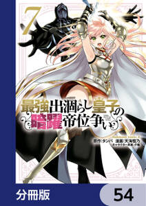 最強出涸らし皇子の暗躍帝位争い【分冊版】　54