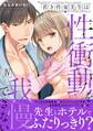 若き作家先生は性衝動を我慢できない【電子単行本版】IV