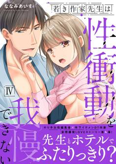 若き作家先生は性衝動を我慢できない【電子単行本版】IV