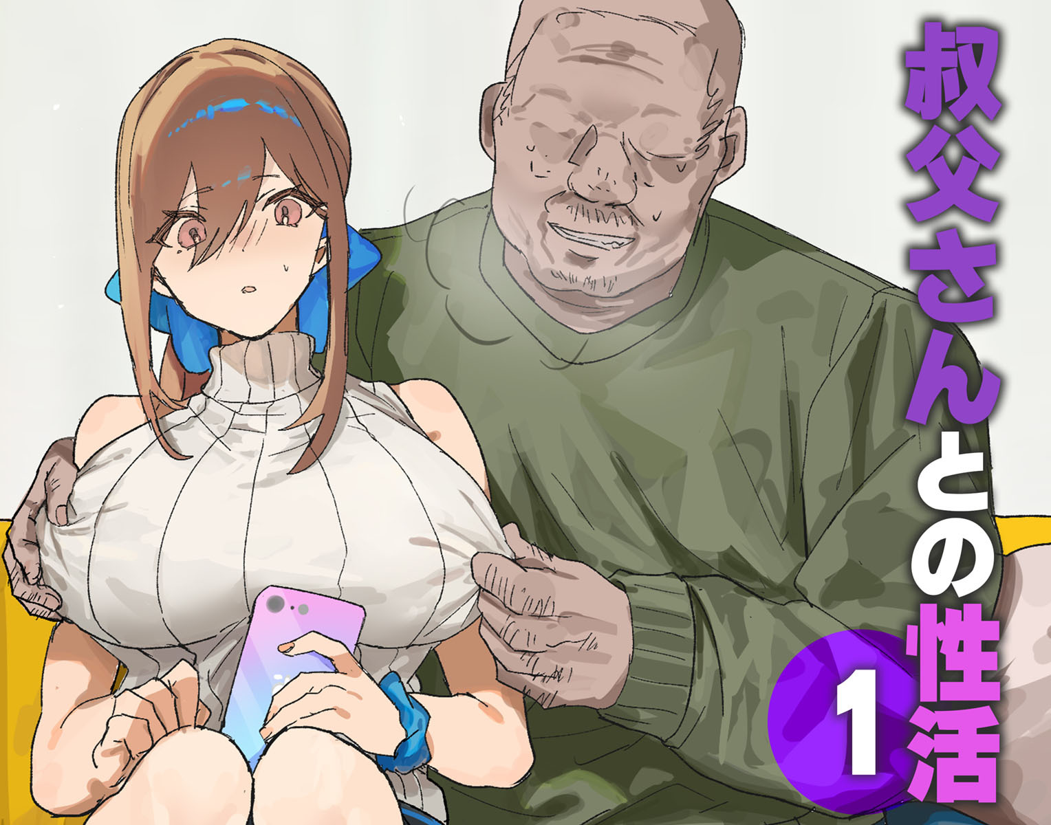 叔父さんとの性活