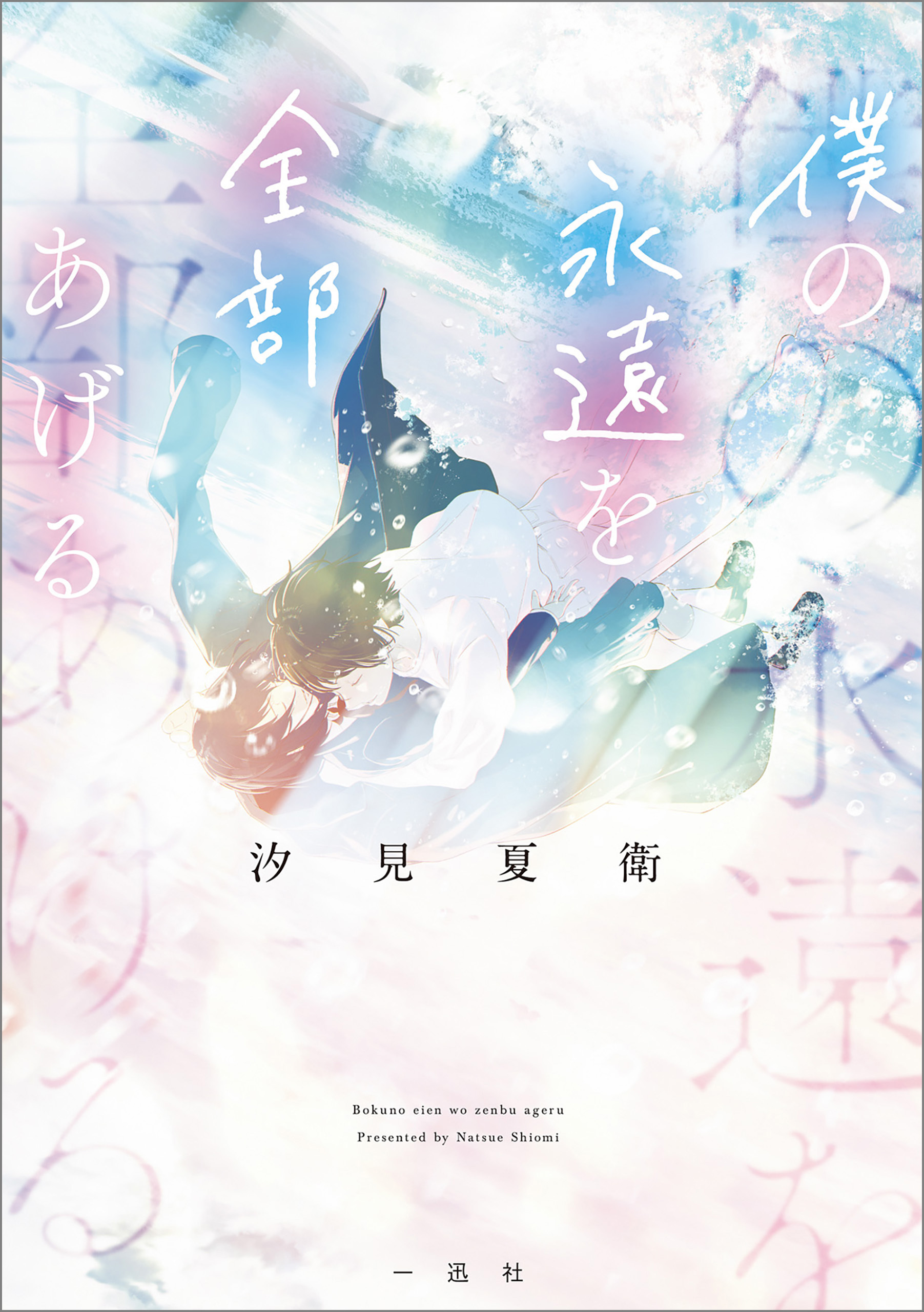 僕の永遠を全部あげる【文庫版】