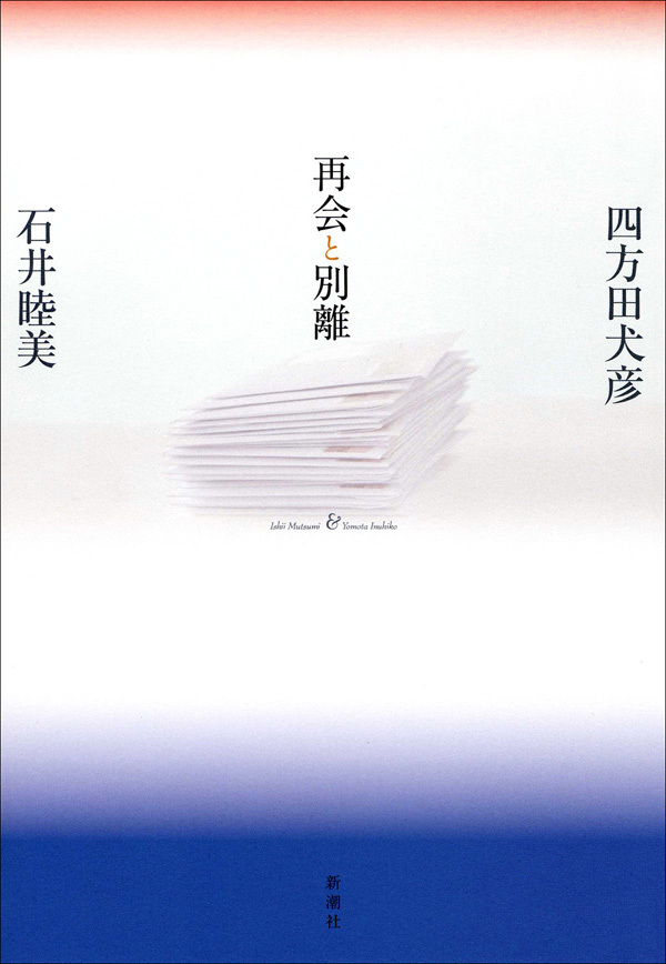 再会と別離