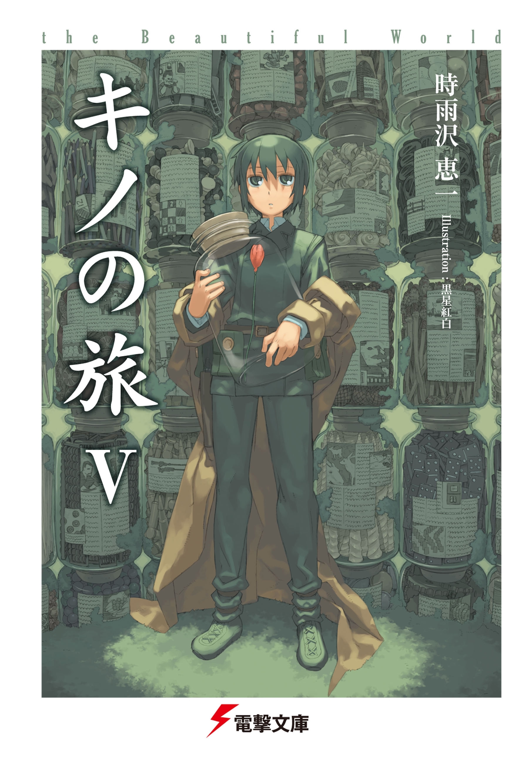 キノの旅V　the Beautiful World