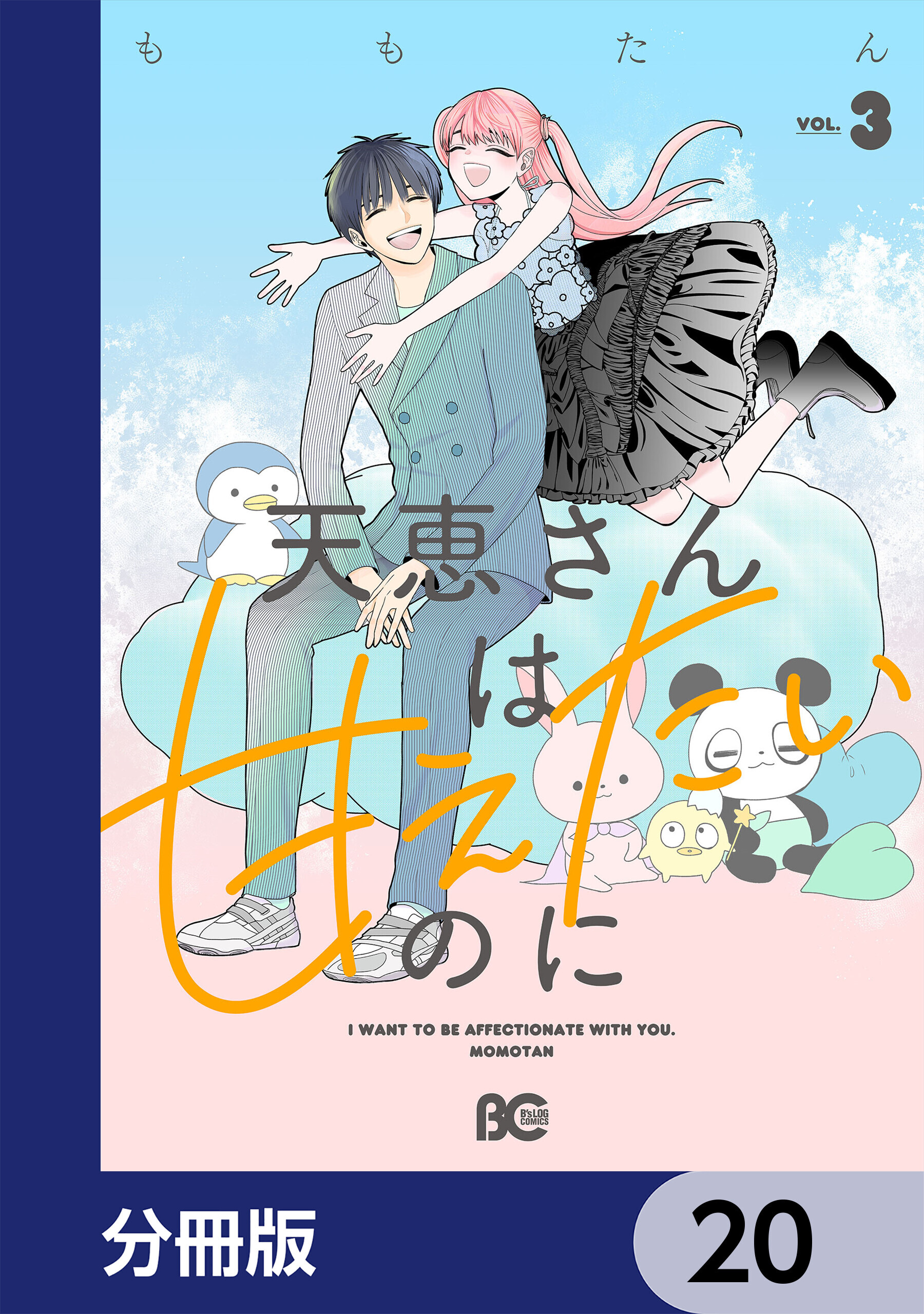 天恵さんは甘えたいのに【分冊版】　20