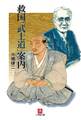 救国「武士道」案内(小学館文庫)