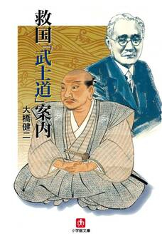 救国「武士道」案内(小学館文庫)