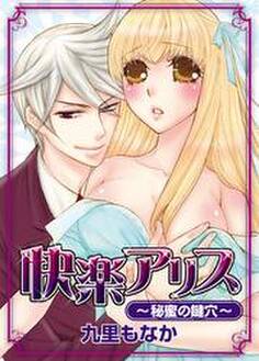 快楽アリス~秘蜜の鍵穴~