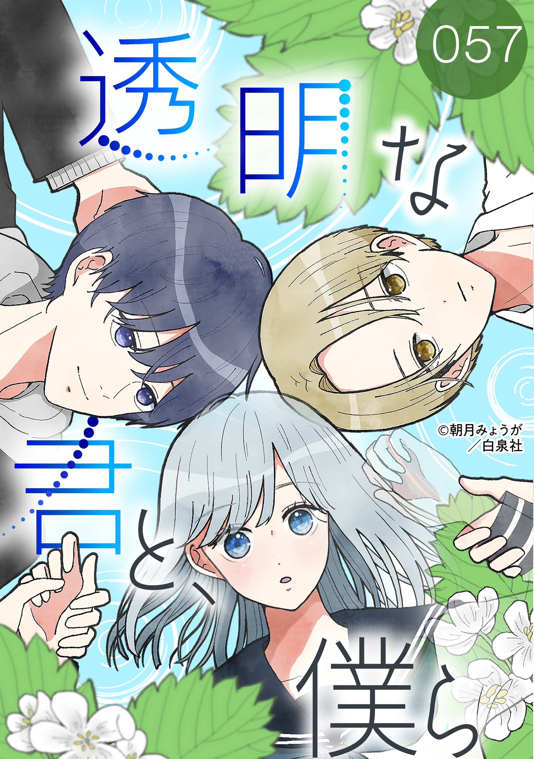 透明な君と、僕ら 057