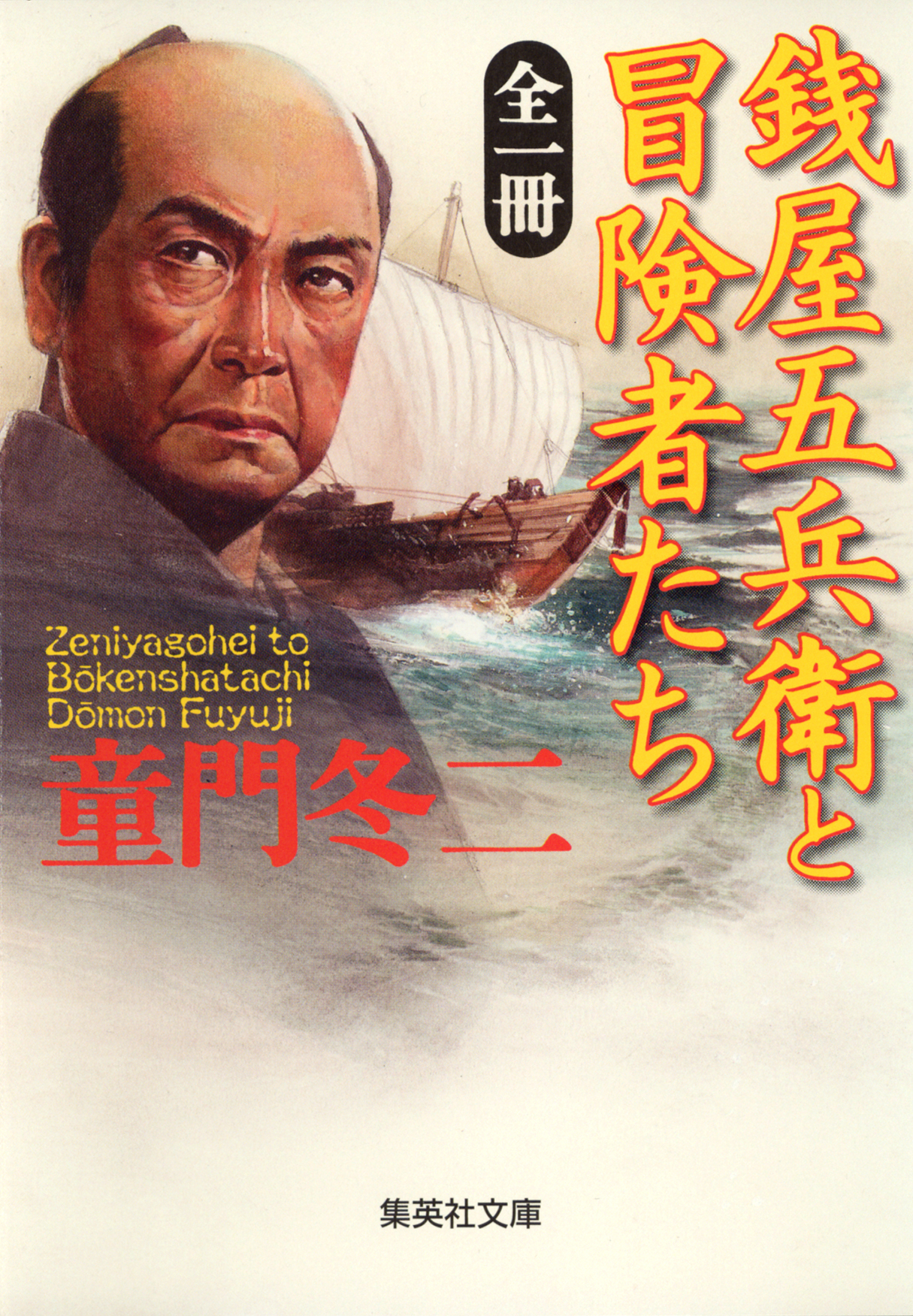 全一冊 銭屋五兵衛と冒険者たち
