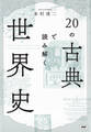 20の古典で読み解く世界史