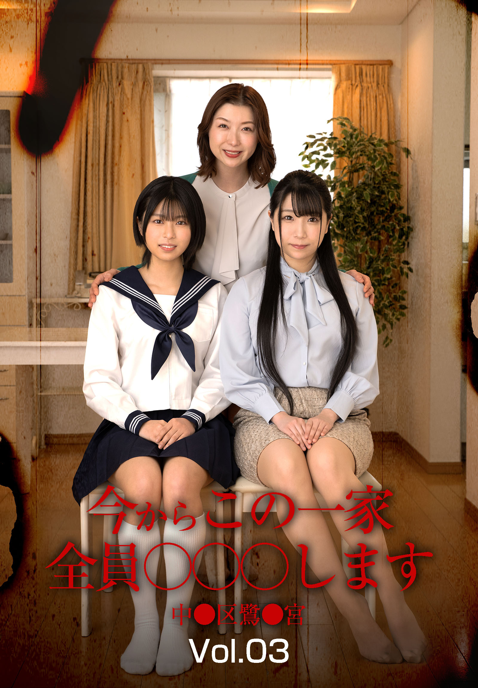 今からこの一家全員○○○します 中●区鷺●宮　Vol.03