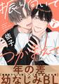 【期間限定 無料お試し版】振り向いてつかまえて(1)