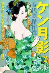 ケン月影時代劇傑作選やわ肌日記