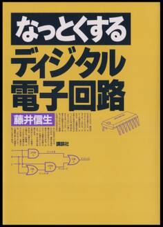 なっとくするディジタル電子回路