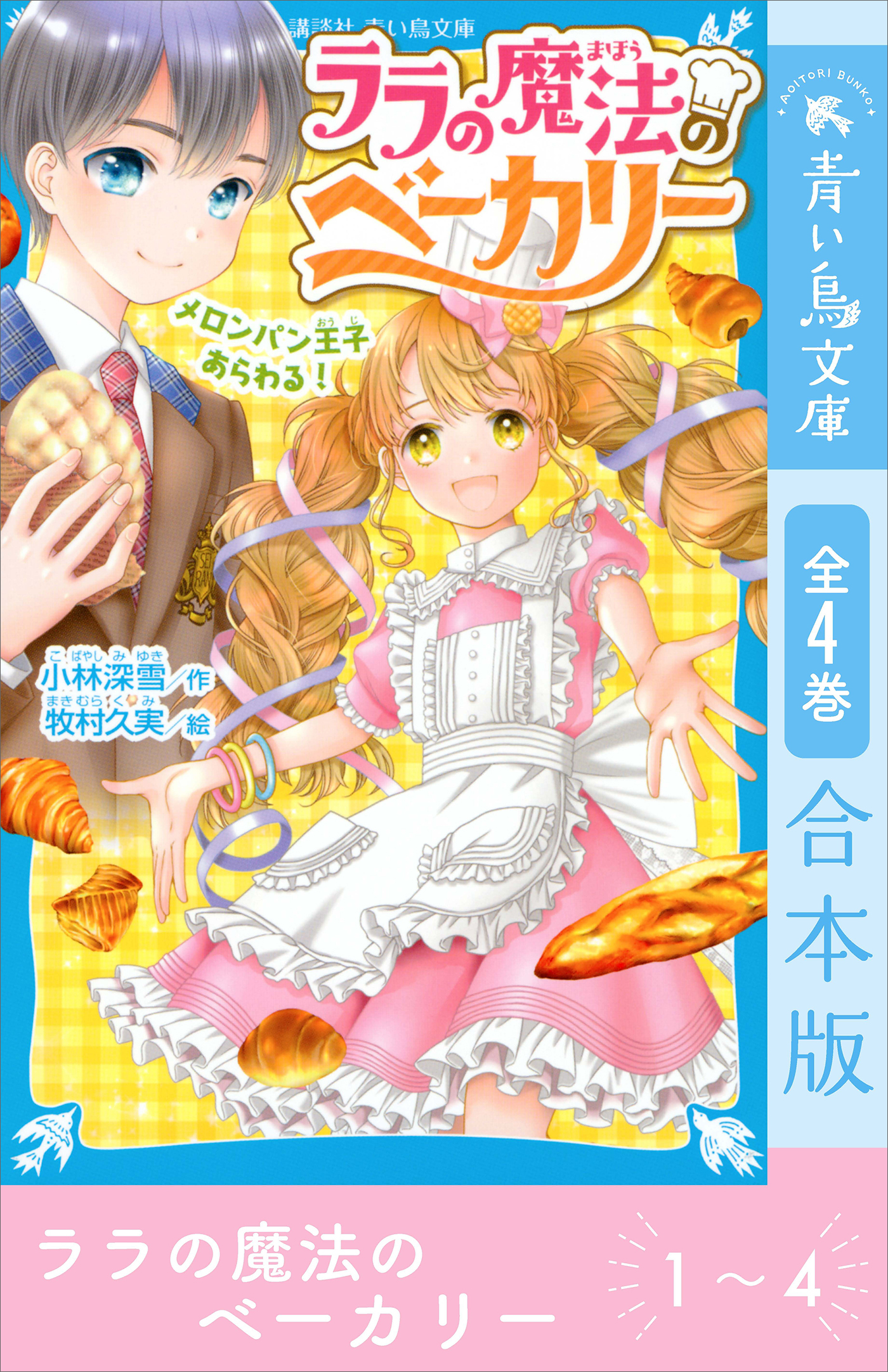 ララの魔法のベーカリー　全４巻合本版