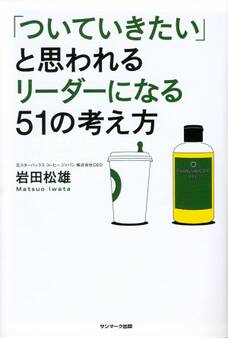 「ついていきたい」と思われるリーダーになる51の考え方