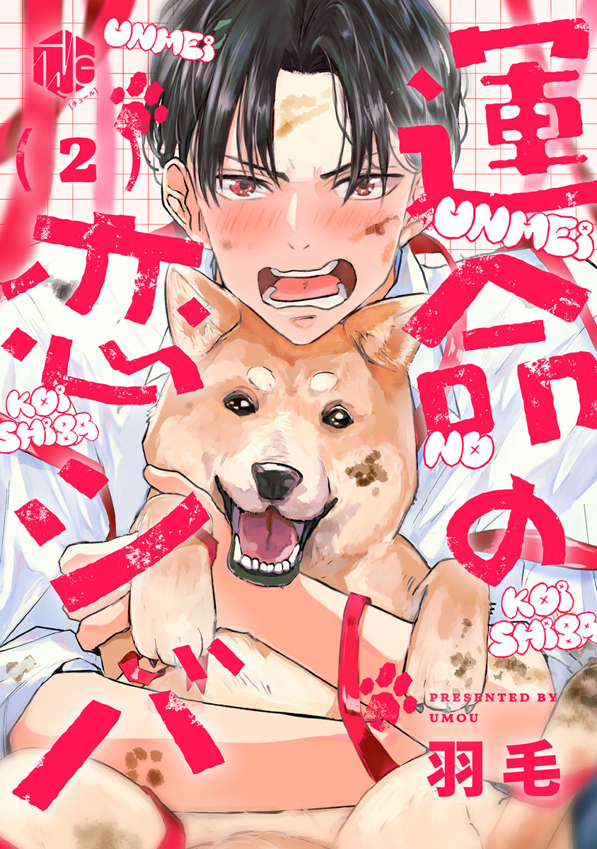 運命の恋シバ 第2話