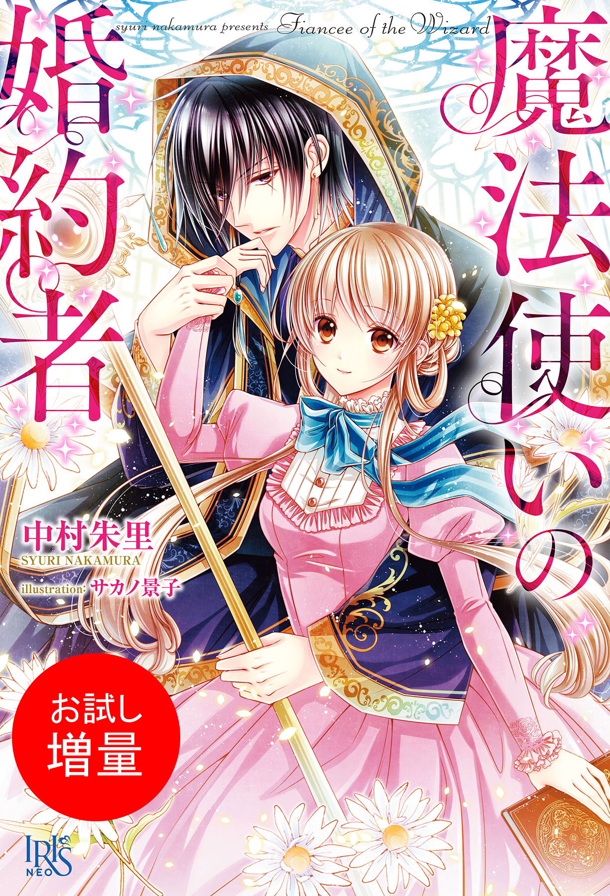 【期間限定　試し読み増量版】魔法使いの婚約者
