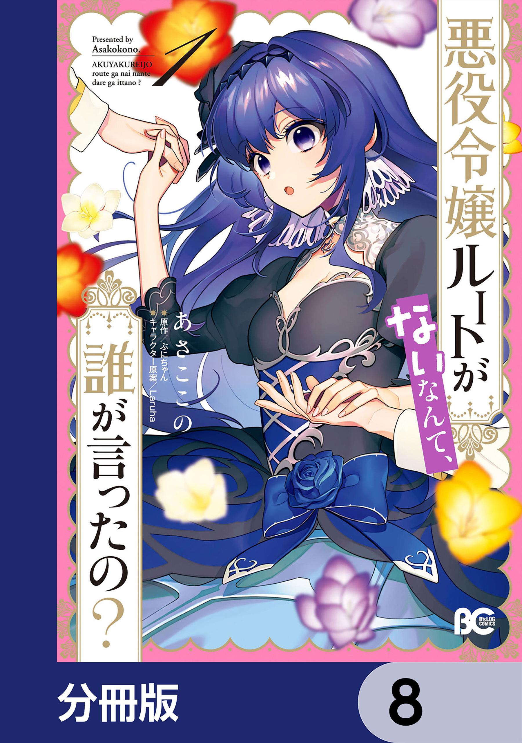 悪役令嬢ルートがないなんて、誰が言ったの？【分冊版】　8