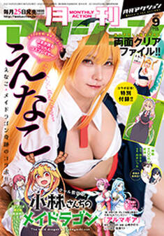 月刊アクション 2021年09月号