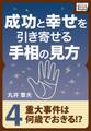 成功と幸せを引き寄せる手相の見方 (4) 重大事件は何歳でおきる！？