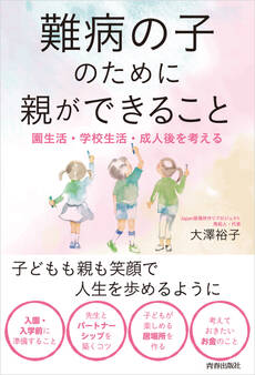 難病の子のために親ができること