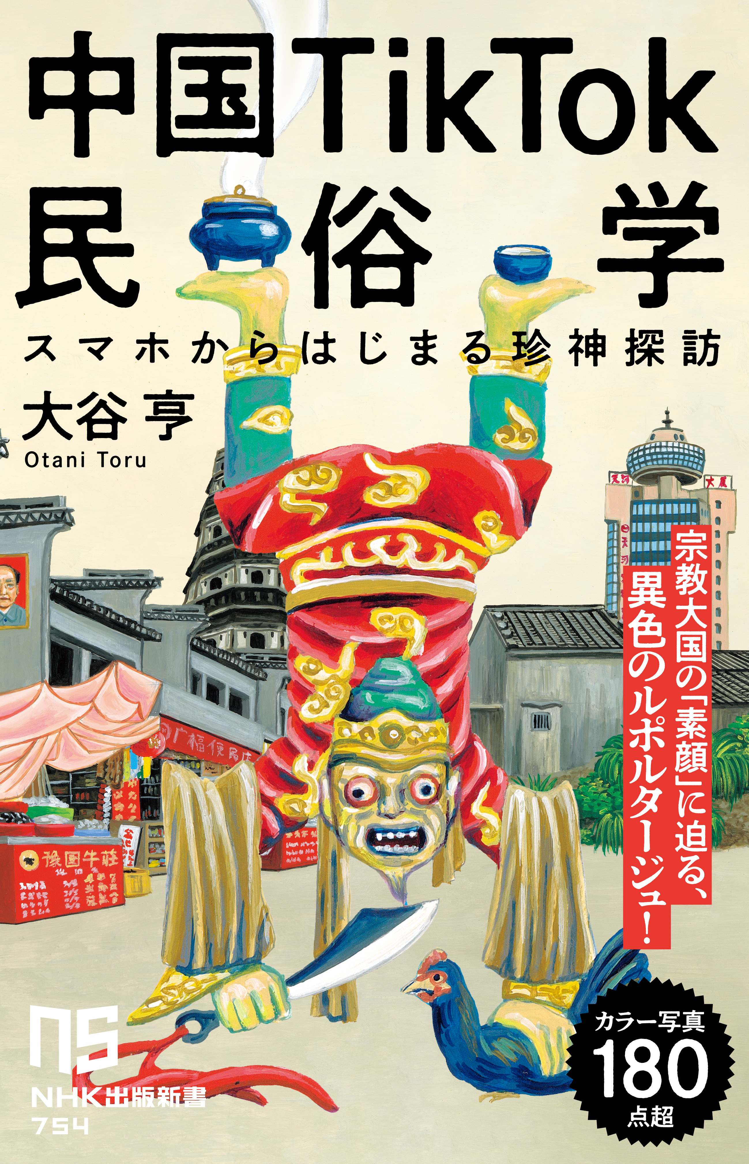 中国TikTok民俗学　スマホからはじまる珍神探訪