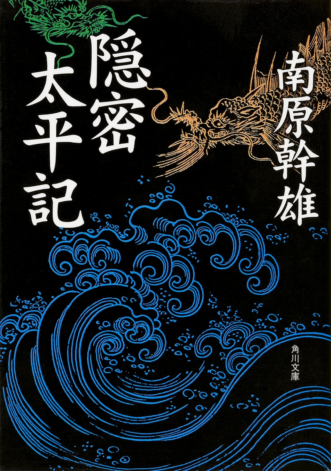 隠密太平記