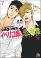イベリコ豚と恋の奴隷。(分冊版)【源路&吉宗編10】 【第7話】