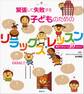 緊張して失敗する子どものためのリラックス・レッスン 親子でチャレンジ10ステップ