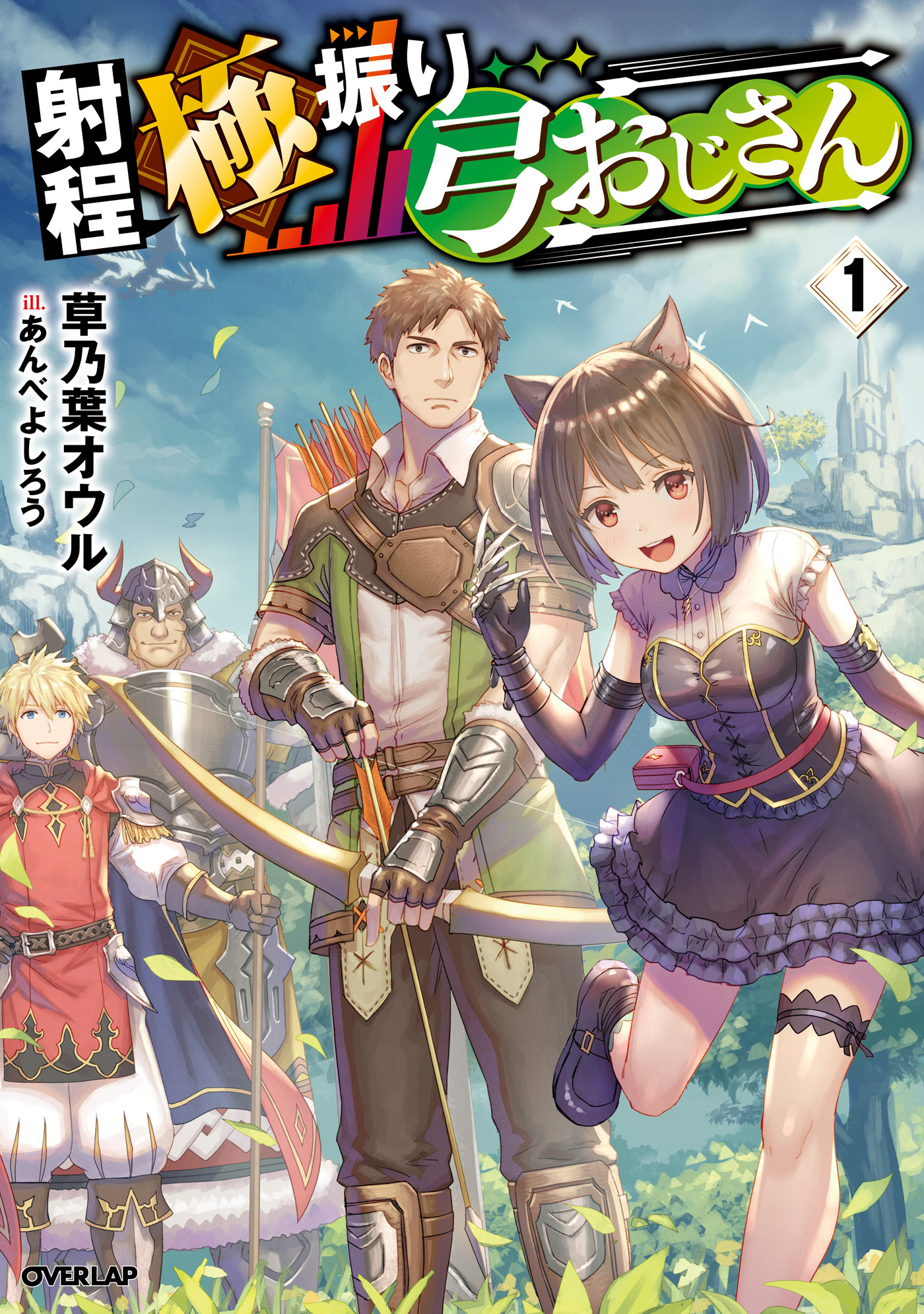 【期間限定　無料お試し版】射程極振り弓おじさん 1