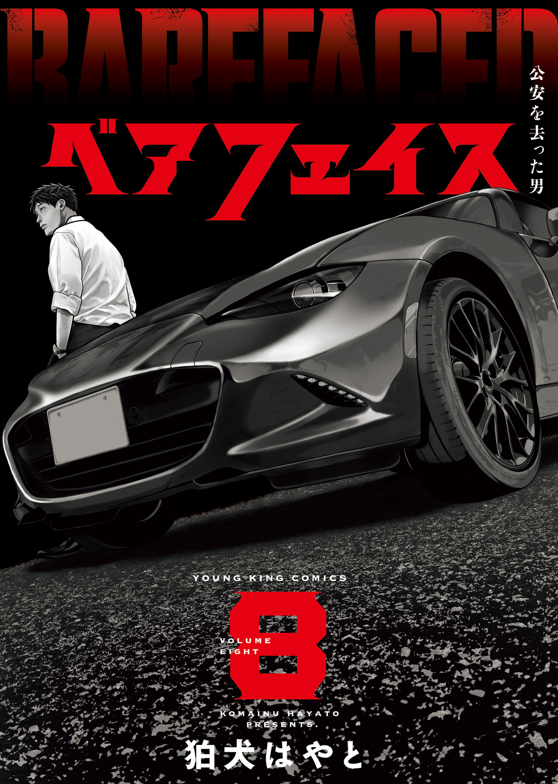 ベアフェイス ～公安を去った男～ ８巻