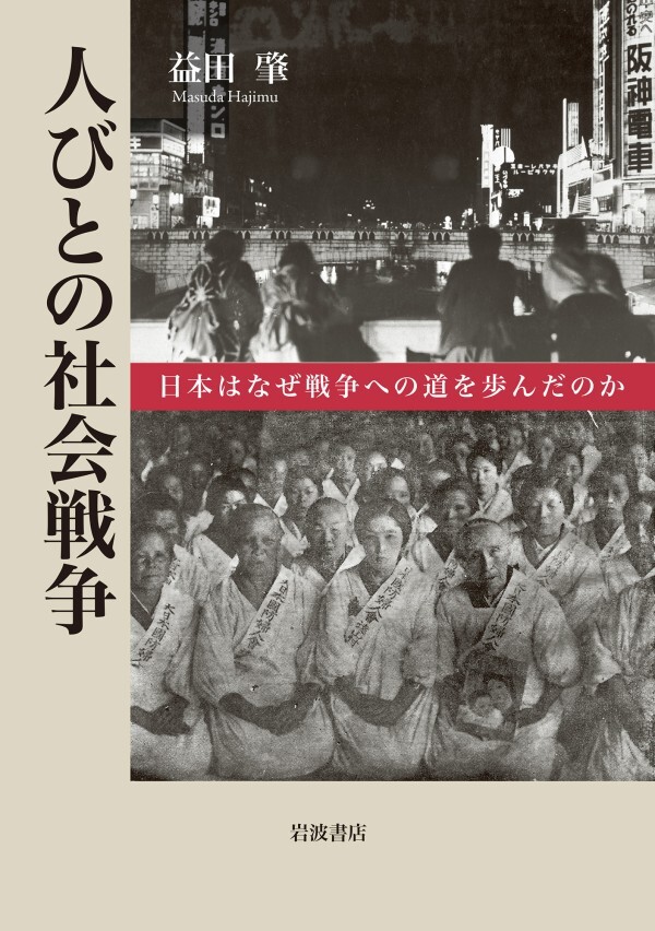 人びとの社会戦争 日本はなぜ戦争への道を歩んだのか