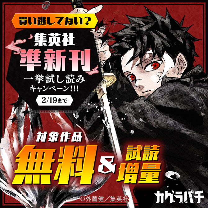 買い逃してない？集英社準新刊一挙試し読みキャンペーン！！！