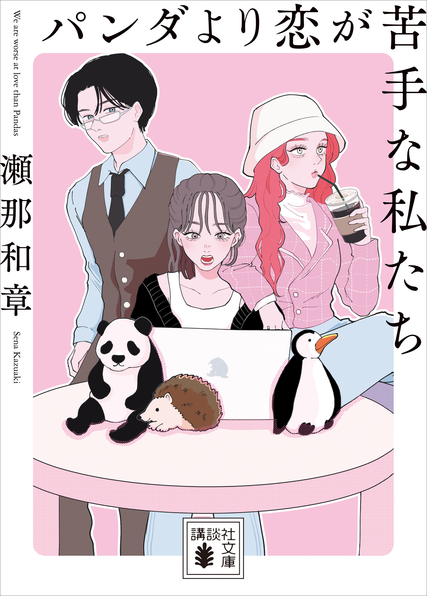 パンダより恋が苦手な私たち