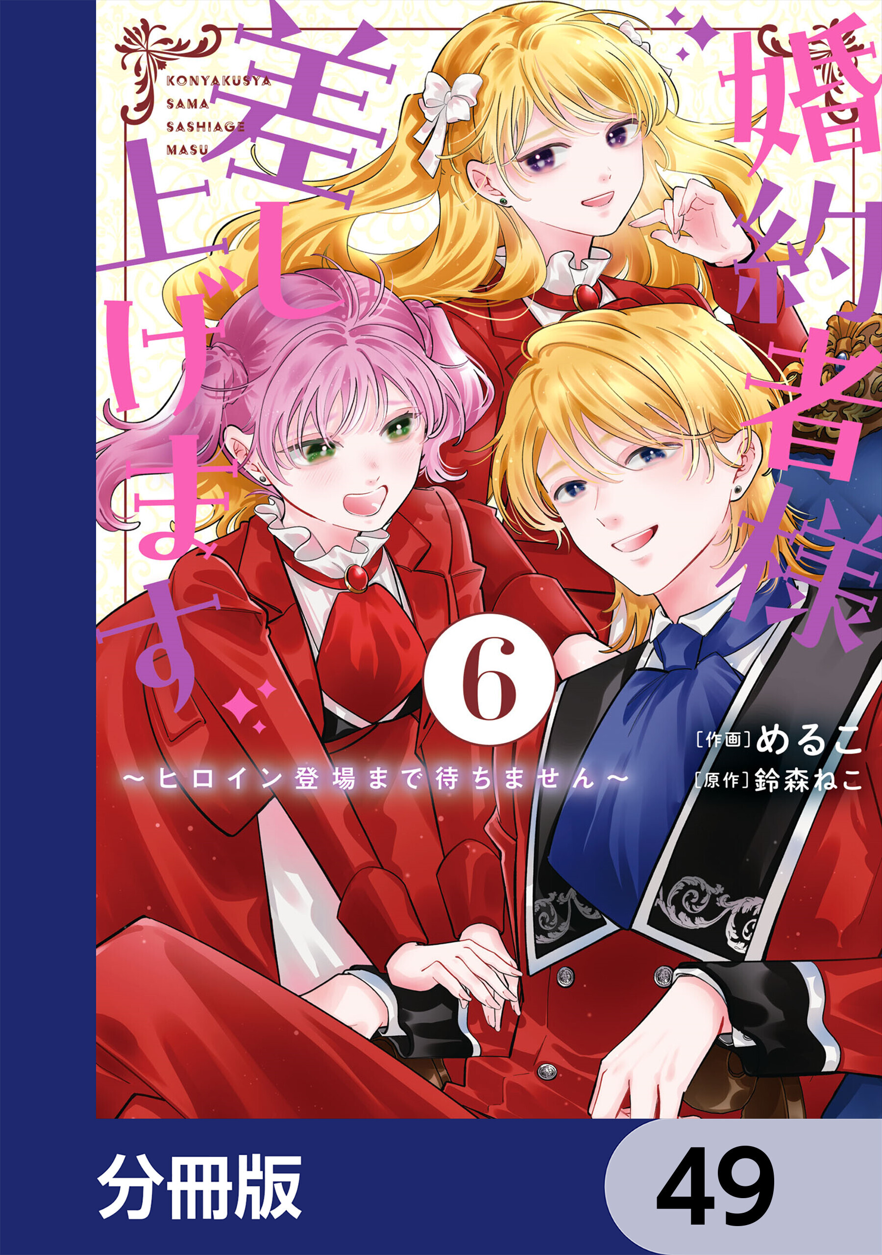 婚約者様差し上げます【分冊版】　49