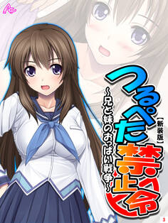 【新装版】つるぺた禁止令 ~兄と妹のおっぱい戦争~ 第3巻