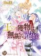 王の獲物は無垢な花嫁【epub用】