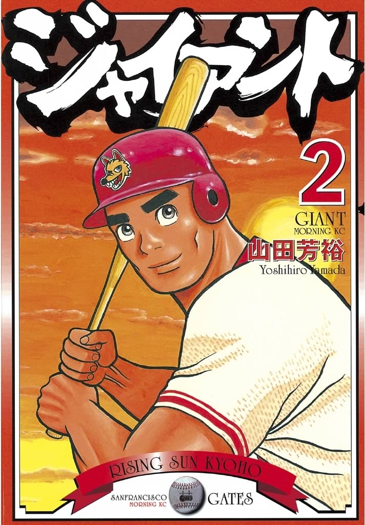 【期間限定　無料お試し版　閲覧期限2026年6月4日】ジャイアント（２）