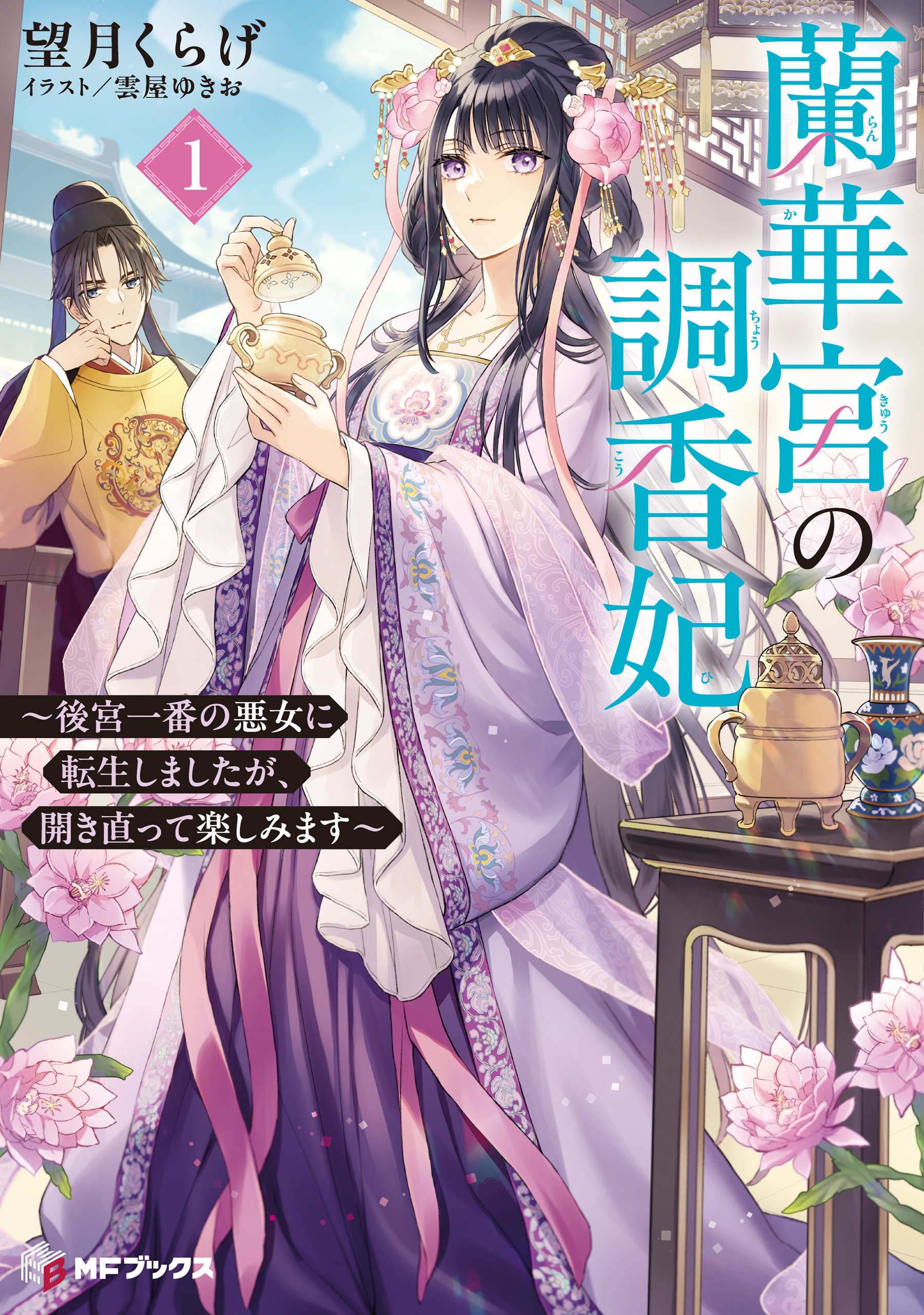 蘭華宮の調香妃　～後宮一番の悪女に転生しましたが、開き直って楽しみます～