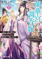 蘭華宮の調香妃 ~後宮一番の悪女に転生しましたが、開き直って楽しみます~1