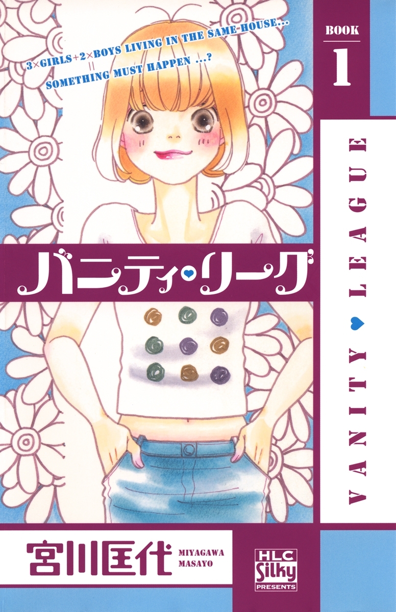 バニティ リーグ １ 無料 試し読みなら Amebaマンガ 旧 読書のお時間です