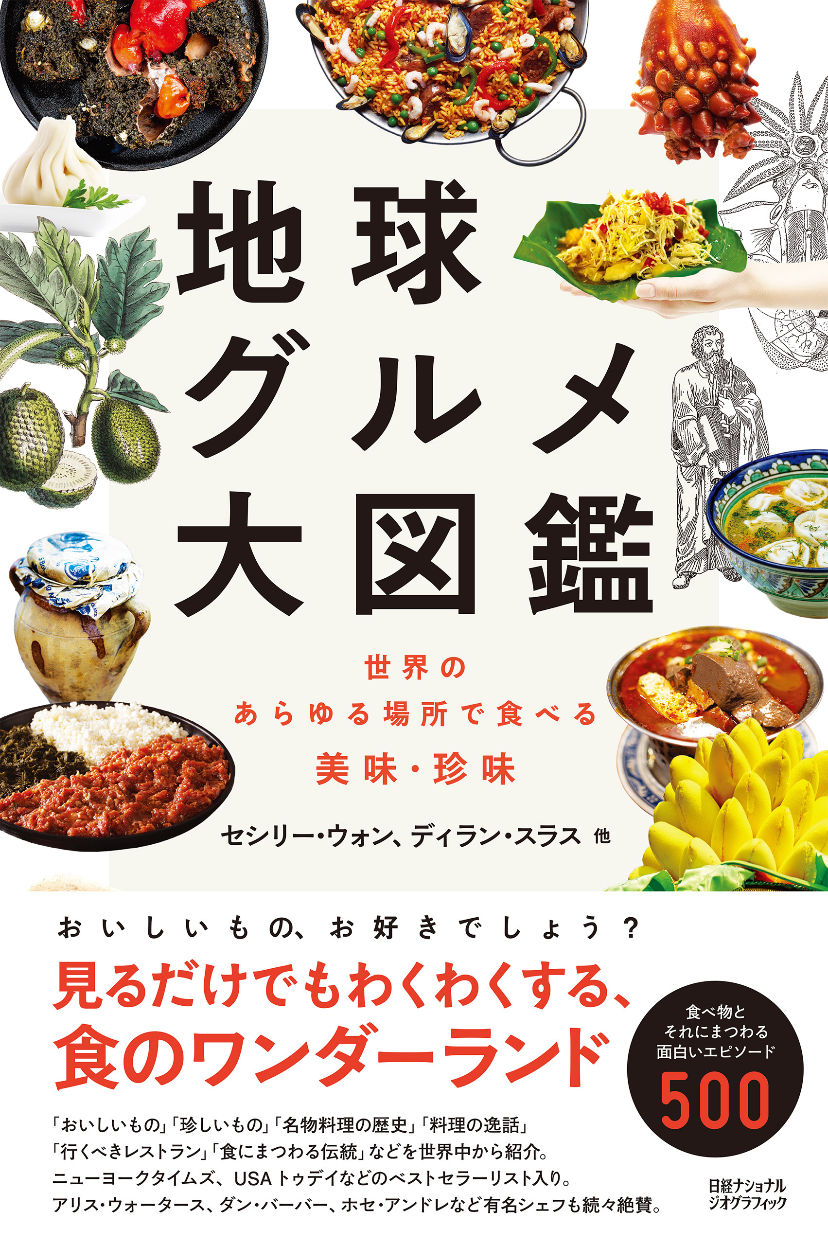 地球グルメ大図鑑
