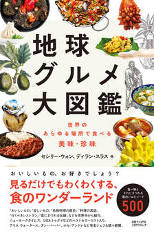 地球グルメ大図鑑