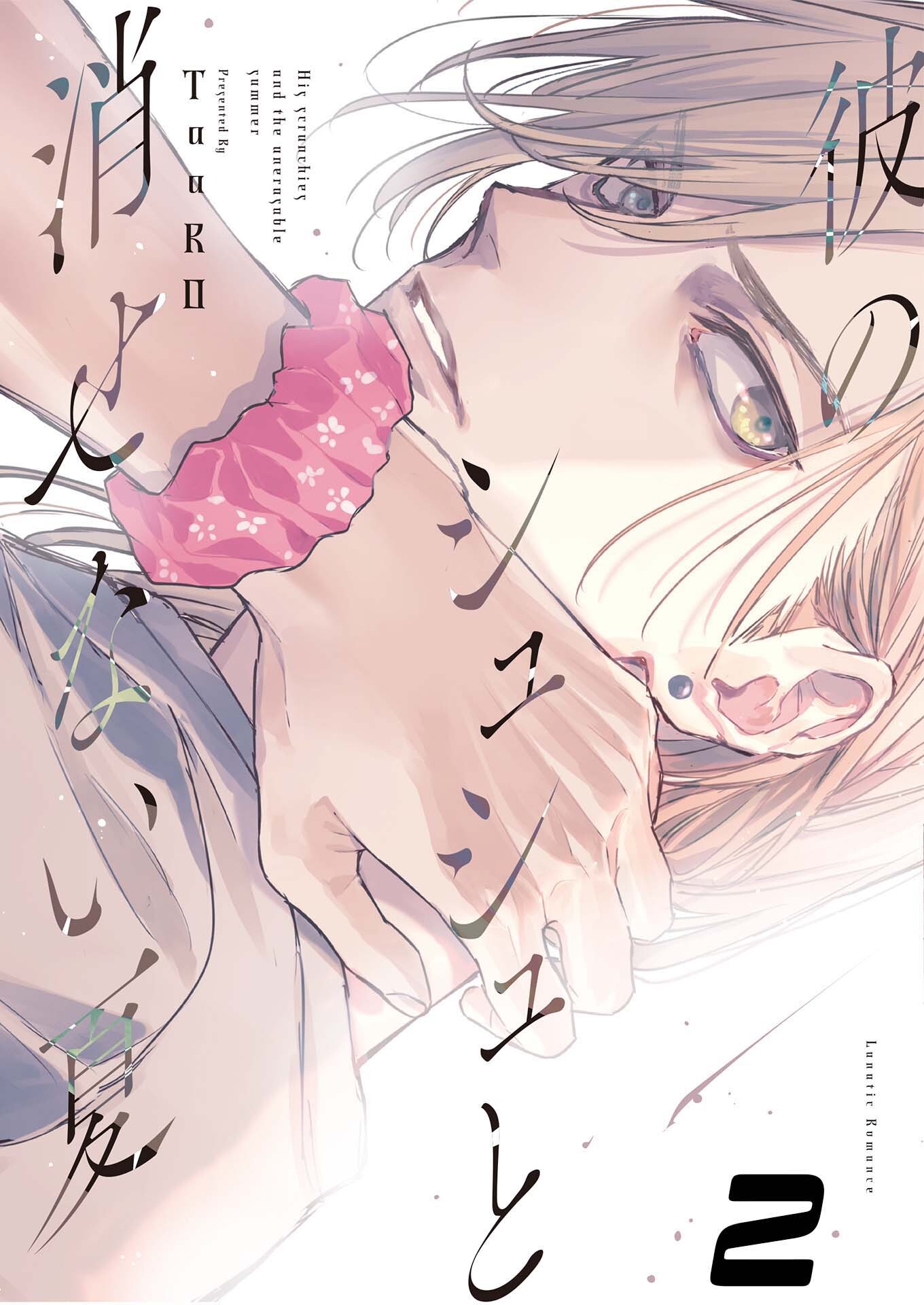 【単話版】彼のシュシュと消せない夏 2